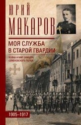 Моя служба в старой гвардии. Война и мир офицера Семеновского полка. 1905—1917