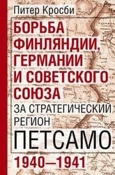 Борьба Финляндии, Германии и Советского Союза за стратегический регион Петсамо. 1940—1941