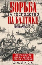 Борьба за господство на Балтике. Северные войны XVII—XVIII веков. Соперничество Дании, Швеции,