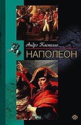 Наполеон