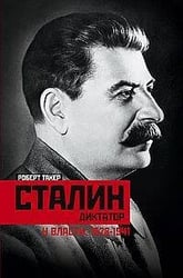 Сталин­диктатор. У власти. 1928—1941