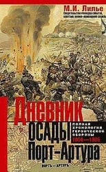 Дневник осады Порт-Артура. Полная хронология героической обороны. Свидетельства очевидца событий кап