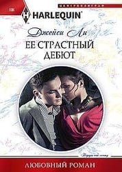 Ее страстный дебют