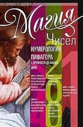 Магия чисел. Нумерология Пифагора с древности до наших дней