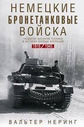 Немецкие бронетанковые войска. Развитие военной техники и история боевых операций. 1916—1945