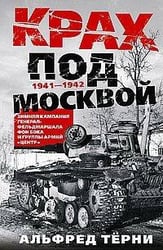 Крах под Москвой. Зимняя кампания генерал-фельдмаршала фон Бока и группы армий «Центр». 1941—1942