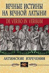 Вечные истины на вечной латыни. De verbo in verbum: Латинские изречения