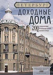 Оф.1 Петербург. Доходные дома (бежевый дом). 200 самых красивых и необычных зданий великого города