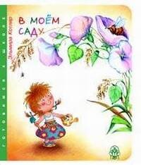 В моем саду