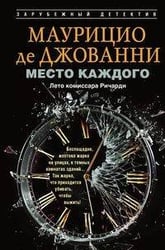 Место каждого. Лето комиссара Ричарди