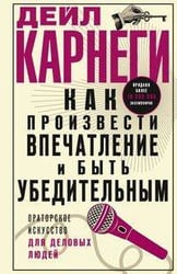 Как произвести впечатление и быть убедительным. Ораторское искусство для деловых людей