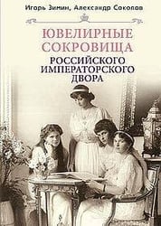 Ювелирные сокровища Российского императорского двора