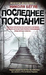 Последнее послание