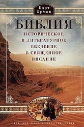 Библия. Историческое и литературное введение в Священное Писание
