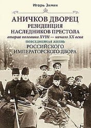 Аничков дворец. Резиденция наследников престола. Вторая половина XVIII — начало XX в. Повседневная ж