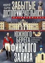 Забытые достопримечательности южного берега Финского залива. От Санкт-Петербурга до Кургальского пол