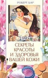 Секреты красоты и здоровья кожи