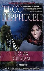 По их следам