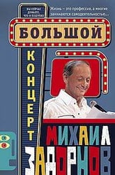Большой концерт