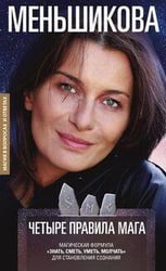 Четыре правила мага. Магическая формула «Знать, Сметь, Уметь, Молчать» для становления сознания