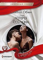 Лотерея соблазна