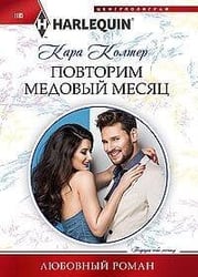 Повторим медовый месяц