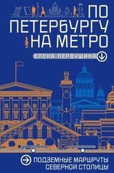 По Петербургу на метро. Подземные маршруты Северной столицы