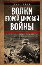 Волки Второй мировой войны. Воспоминания солдата фольксштурма о Восточном фронте и плене. 1945
