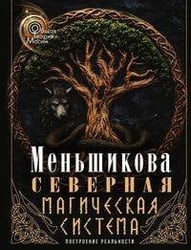 Северная магическая система (цветная). Построение реальности