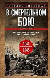 В смертельном бою. Воспоминания командира противотанкового расчета. 1941—1945