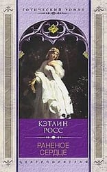 Раненое сердце