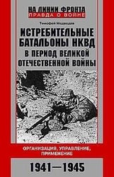 Истребительные батальоны НКВД в период Великой Отечественной войны. Организация, управление, примене