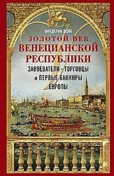 Золотой век Венецианской республики. Завоеватели, торговцы и первые банкиры Европы