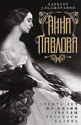 Анна Павлова. Десять лет из жизни звезды русского балета