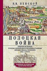 Полоцкая война. Очерки истории русско-литовского противостояния времен Ивана Грозного. 1562—1570