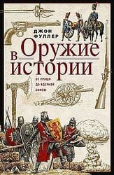 Оружие в истории. От пращи до ядерной бомбы