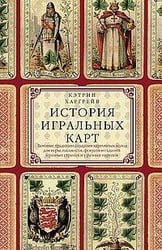 История игральных карт. Вековые традиции создания карточных колод для игры, пасьянсов, фокусов и гад