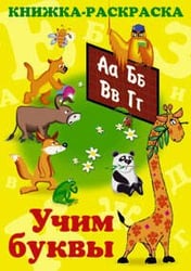 Книжка раскраска Учим буквы