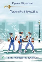 Тайна "Общества дураков"