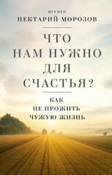 Что нам нужно для счастья? Как не прожить чужую жизнь