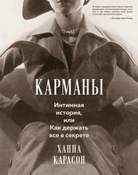 Карманы: Интимная история, или Как держать все в секрете