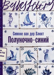 Полуночно-синий: роман