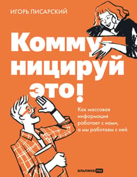 Коммуницируй это! Как массовая информация работает с нами, а мы работаем с ней