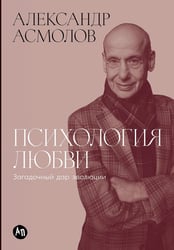 Психология любви: Загадочный дар эволюции