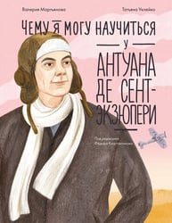 Чему я могу научиться у Антуана де Сент-Экзюпери