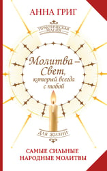 Молитва — Свет, который всегда с тобой. Самые сильные народные молитвы