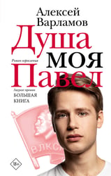 Душа моя Павел