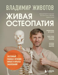 Живая остеопатия. Системный подход к лечению явных и скрытых заболеваний