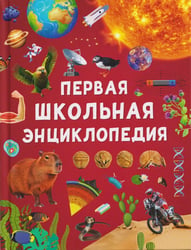 Первая школьная энциклопедия