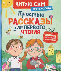 Простые рассказы для первого чтения (по слогам)